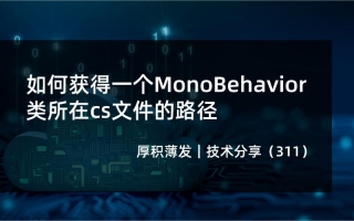 如何获得一个MonoBehavior类所在cs文件的路径