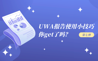 UWA报告使用技巧小视频,你get了么?(第七弹)