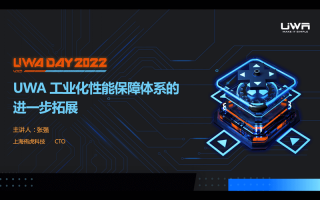从定标准到搭流程,看UWA性能保障体系搭建的实例分享