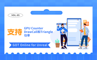 GOT Online For Unreal | 支持GPU Counter、DrawCall和Triangle、功率