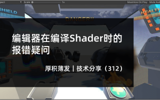 编辑器在编译Shader时的报错疑问