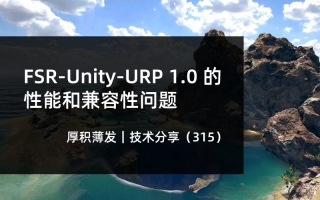 FSR-Unity-URP 1.0 的性能和兼容性问题