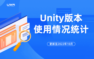 Unity版本使用情况统计(更新至2022年10月)