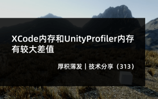 XCode内存和UnityProfiler内存有较大差值