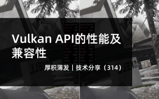 Vulkan API的性能及兼容性