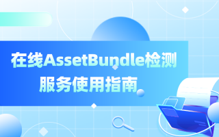 AssetBundle检测服务使用指南