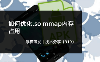 如何优化.so mmap内存占用