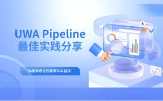 乐享元游的 UWA Pipeline 最佳实践分享