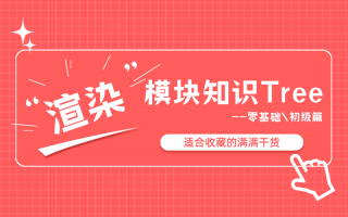 Unity引擎渲染模块知识Tree汇总--零基础\初级篇
