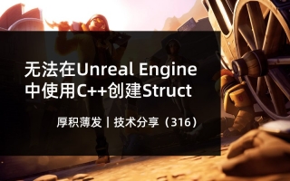 无法在Unreal Engine中使用C++创建Struct