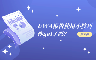 UWA报告使用小技巧,你get了吗?(第五弹)
