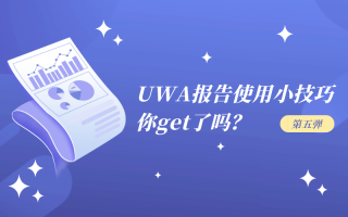 UWA报告使用小技巧，你get了吗？（第五弹）