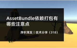 AssetBundle依赖打包有哪些注意点