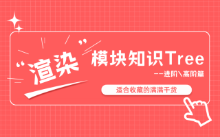 Unity引擎渲染模块知识Tree汇总--进阶\高阶篇