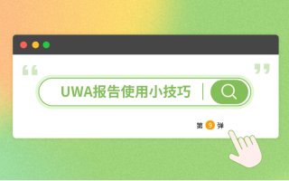 UWA报告使用技巧小视频,你get了么?(第九弹)