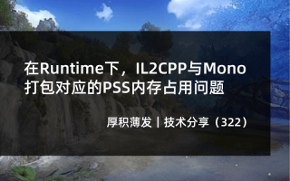 在Runtime下,IL2CPP与Mono打包对应的PSS内存占用问题