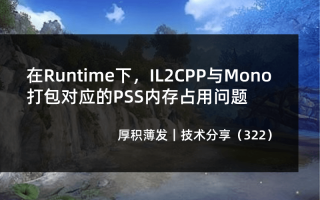 在Runtime下，IL2CPP与Mono打包对应的PSS内存占用问题