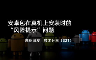 安卓包在真机上安装时的“风险提示”问题
