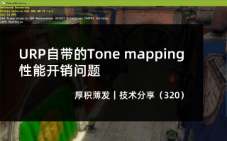 URP自带的Tone mapping性能开销问题