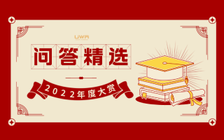 2022年度大赏 | UWA问答精选
