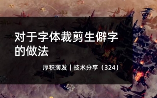 对于字体裁剪生僻字的做法
