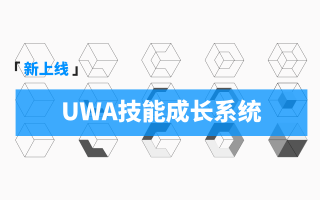 UWA技能成长系统上线！