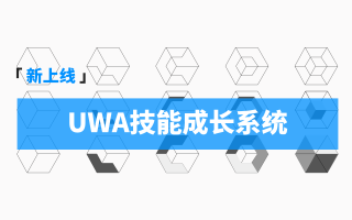 UWA技能成长系统上线!