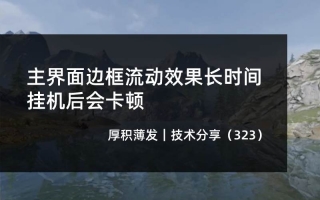 主界面边框流动效果长时间挂机后会卡顿