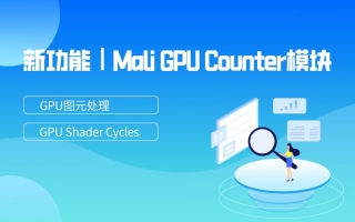 新功能|Mali GPU Counter模块新增GPU图元处理和GPU Shader Cycles