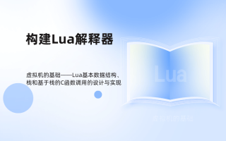 构建Lua解释器:虚拟机的基础