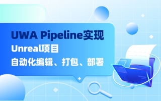 你需要同款“Unreal项目自动化编译、打包和部署”方案吗?