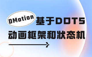 DMotion - 基于DOTS的动画框架和状态机
