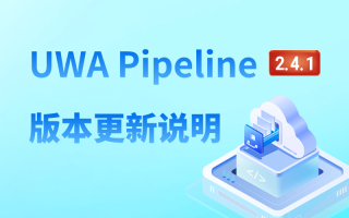UWA Pipeline 2.4.1 版本更新说明