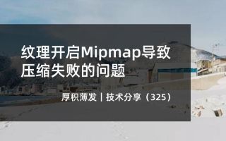 纹理开启Mipmap导致压缩失败的问题