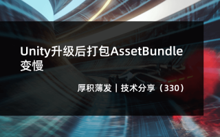 Unity升级后打包AssetBundle变慢