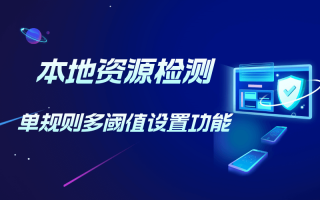本地资源检测|单规则多阈值设置功能上线