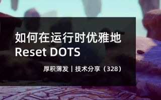 如何在运行时优雅地Reset DOTS
