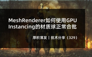 MeshRenderer如何使用GPU Instancing的材质球正常合批