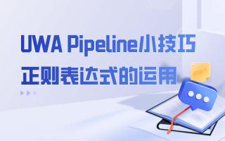 UWA Pipeline小技巧｜正则表达式的运用