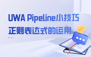 UWA Pipeline小技巧|正则表达式的运用