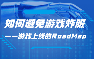 如何避免游戏炸服——游戏上线的RoadMap