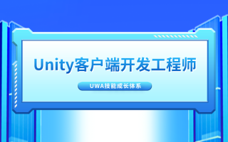 Unity客户端开发工程师的进阶之路