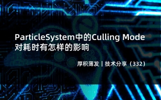 ParticleSystem中的Culling Mode对耗时有怎样的影响