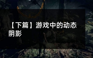 游戏中的动态阴影(下)