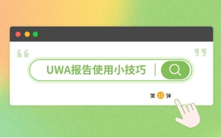 UWA报告使用技巧小视频,你get了么?(第十弹)