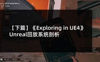 《Exploring in UE4》Unreal回放系统剖析（下）