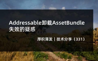 Addressable卸载AssetBundle失效的疑惑