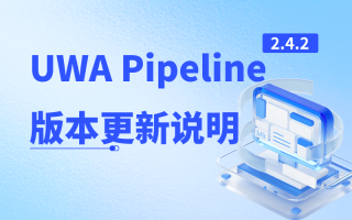 UWA Pipeline 2.4.2 版本更新说明