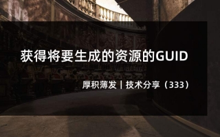获得将要生成的资源的GUID
