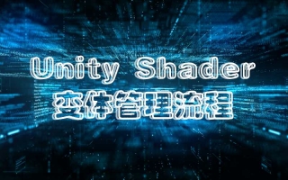 图形引擎实战:Unity Shader变体管理流程